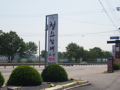 청와삼대 아산점 이미지