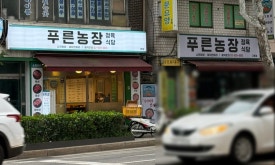 푸른농장정육식당 이미지