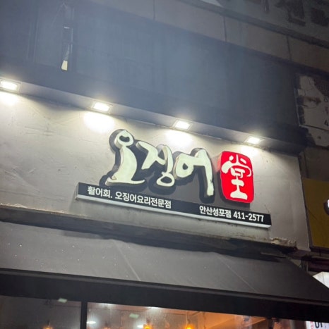 오징어당 이미지