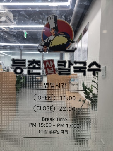 등촌샤브칼국수월계점 이미지