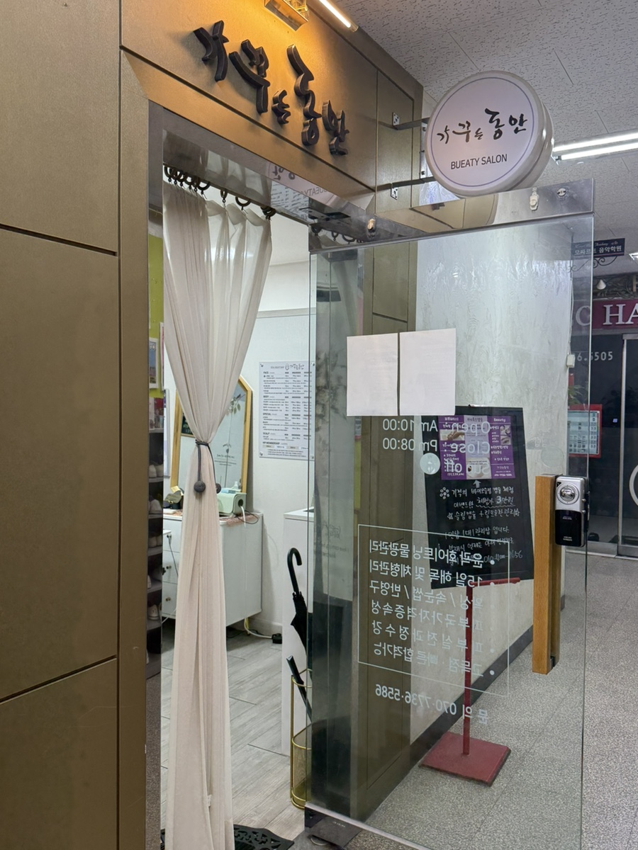 가꾸는동안뷰티샵 이미지