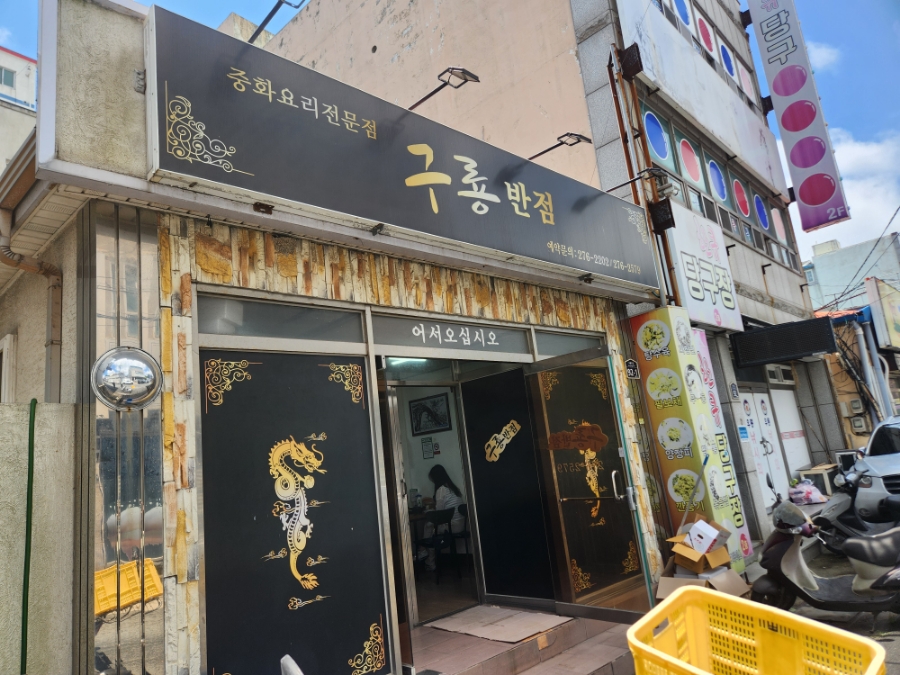 구룡반점 이미지