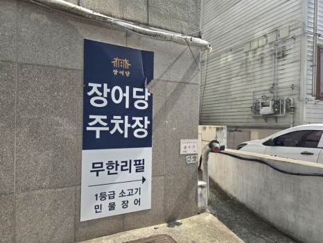 장어당 이미지