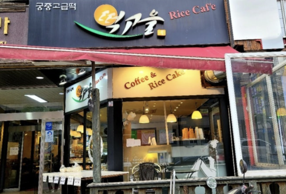 떡고을 이미지