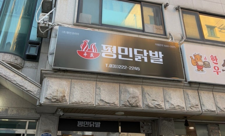 평민닭발 이미지
