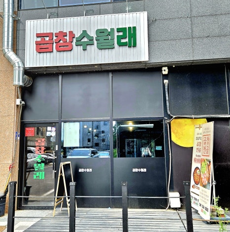 곱창수월래 이미지