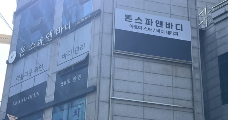 톤스파앤바디 이미지