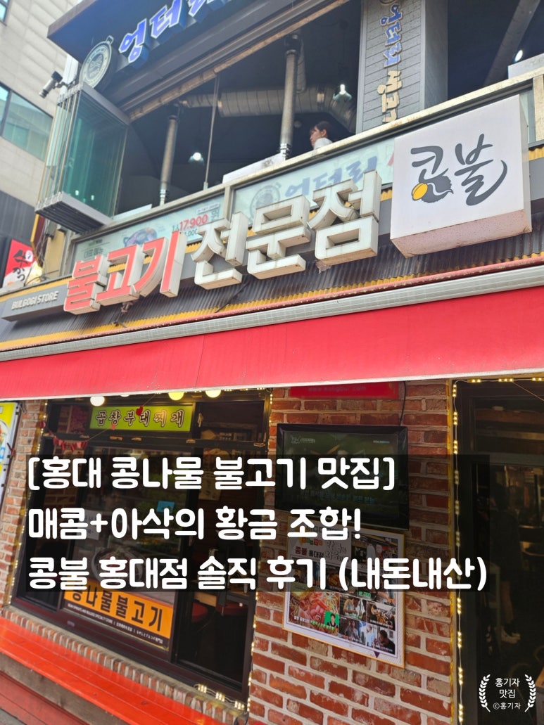 콩불홍대점 이미지