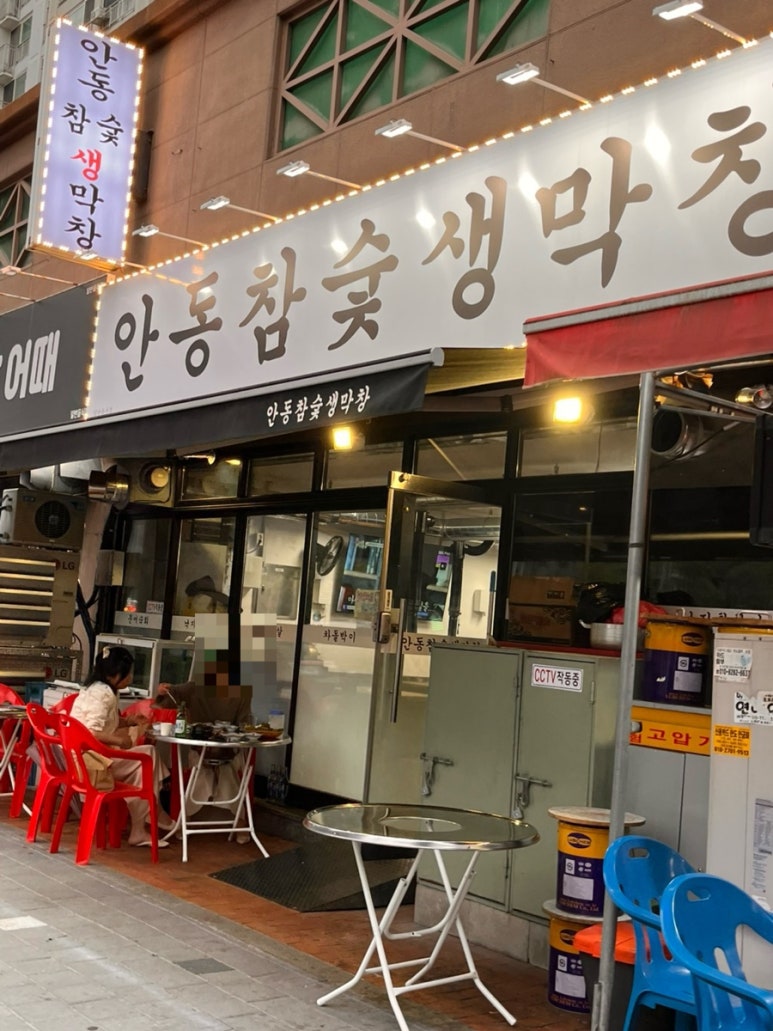 안동참숯생막창 이미지