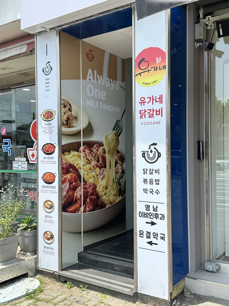 유가네닭갈비 영남대점 이미지