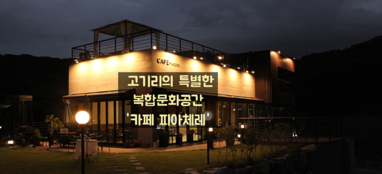 카페피아체레 이미지