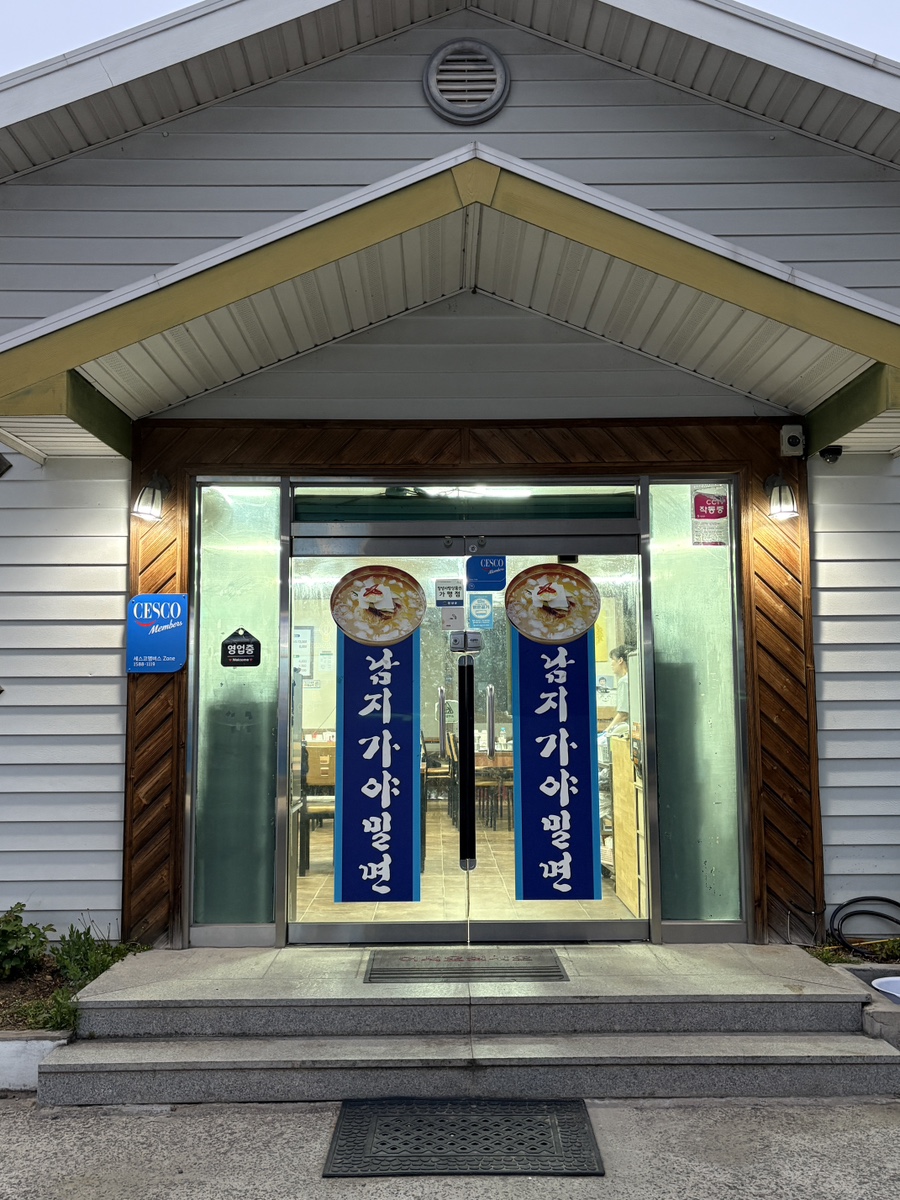 남지가야밀면 이미지