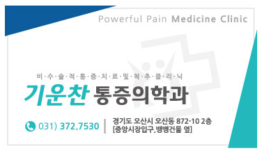오산마취통증의학과의원 이미지