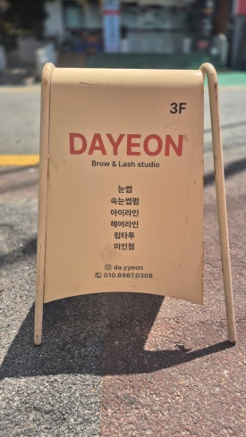 다연헤어라인 이미지