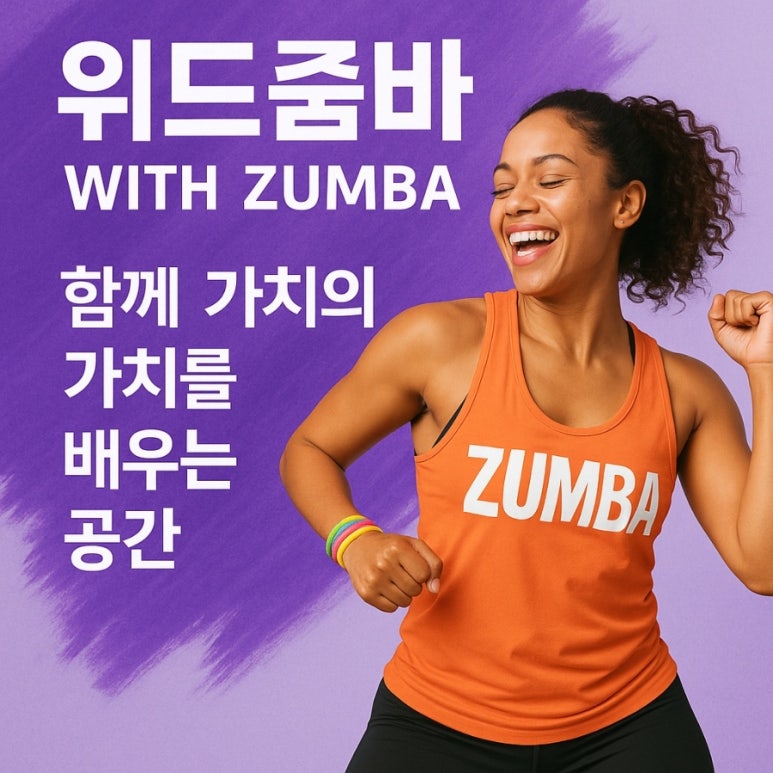 위드줌바 이미지