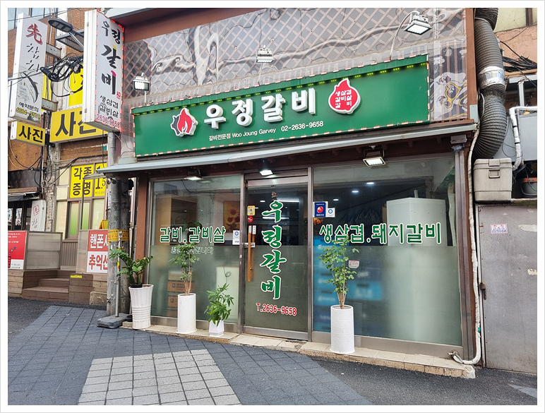 우정갈비 이미지