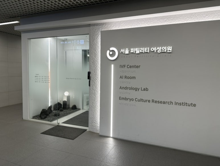 서울퍼틸리티의원 이미지
