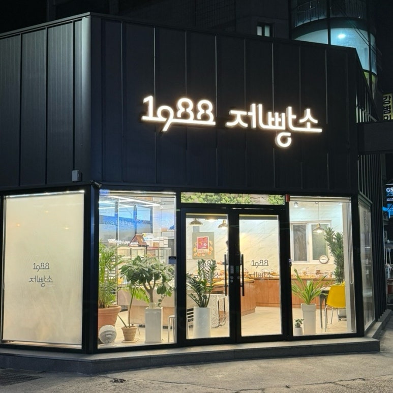 1988제빵소 이미지