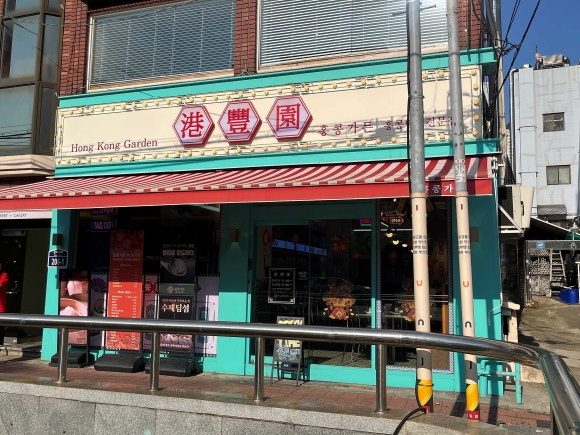 홍콩가든 이미지