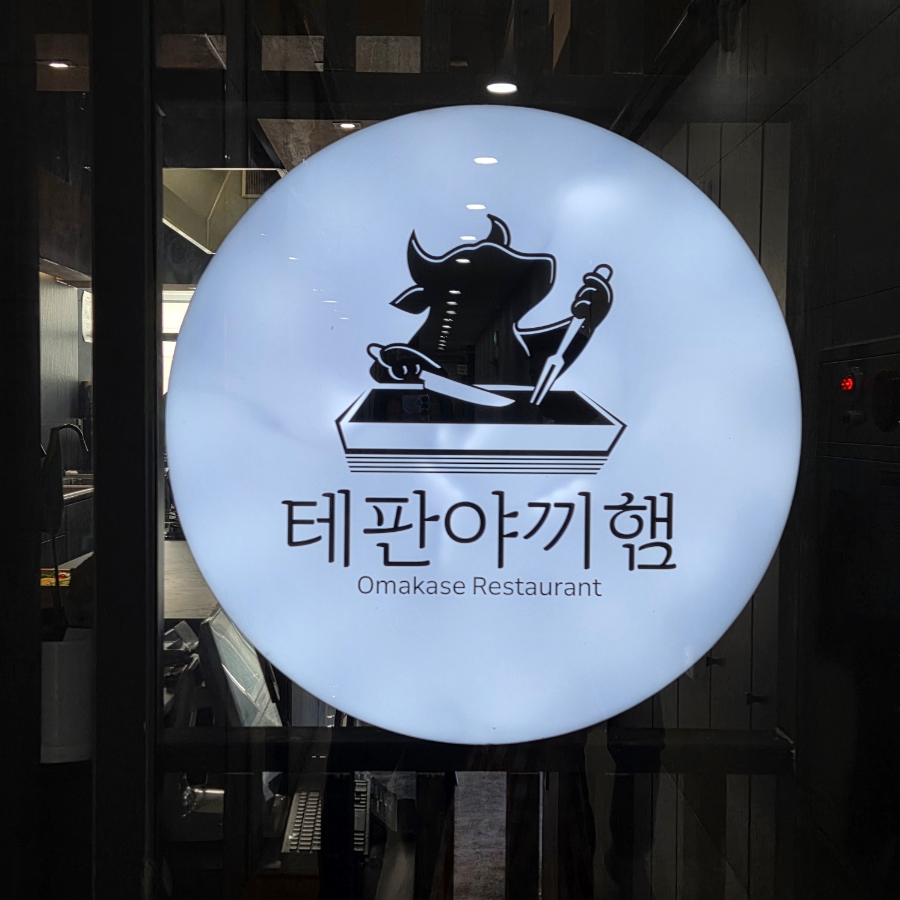 테판야끼햄 이미지