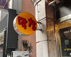 장원막창 이미지