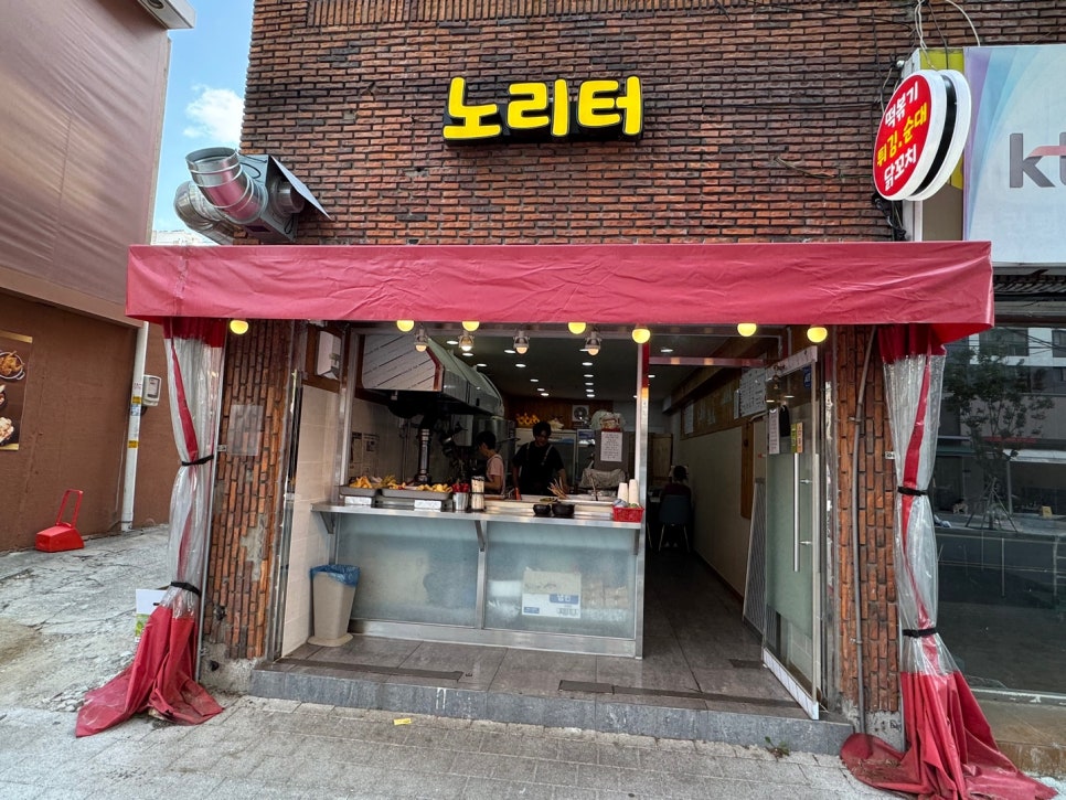 노리터분식 이미지
