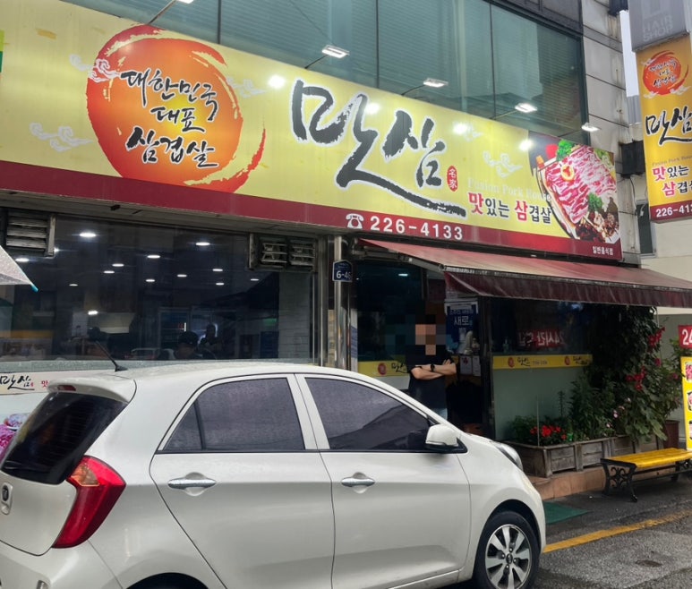 맛삼 이미지