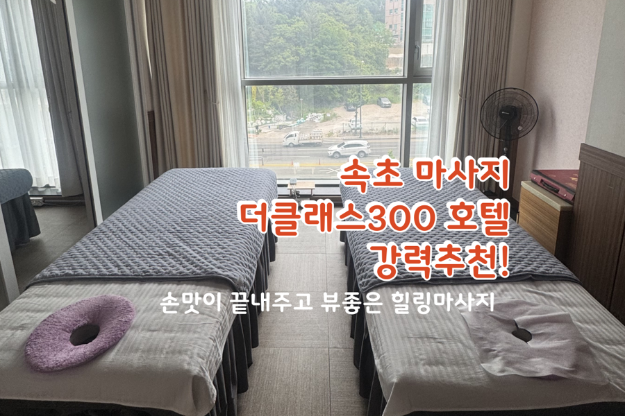 속초마사지호텔클래스300 이미지