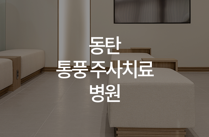 한양류마유내과의원 이미지