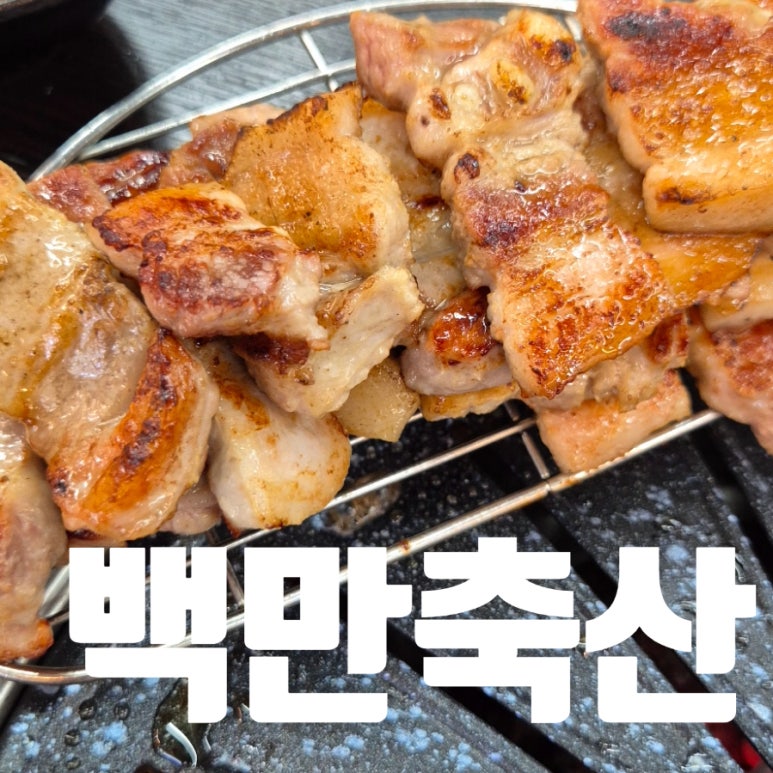 백만축산 이미지