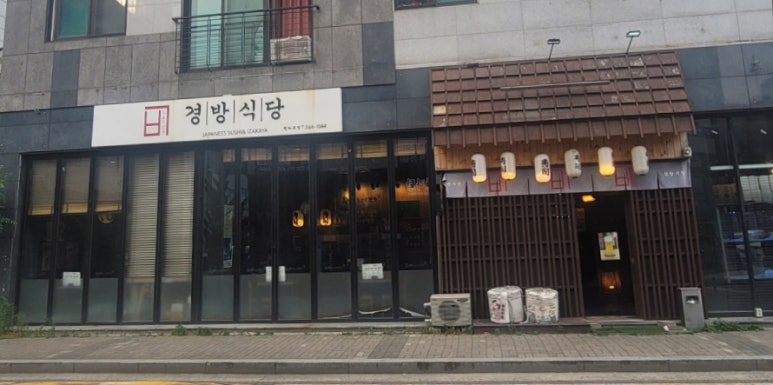경방식당 이미지