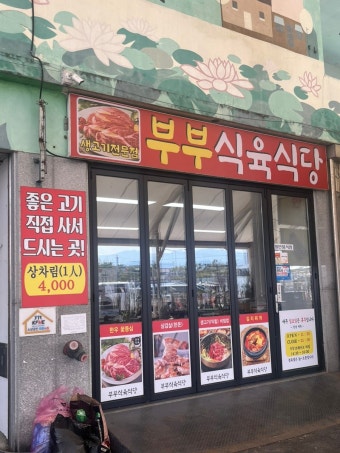 부부정육식당 이미지