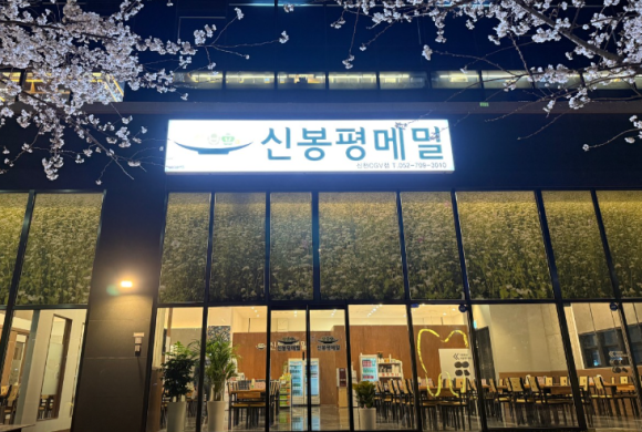 신봉평메밀 이미지