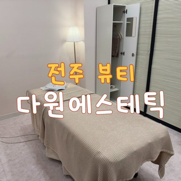 다원에스테틱 이미지