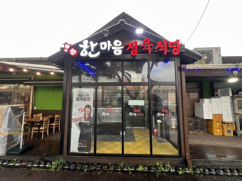 한마음정육식당이도점 이미지