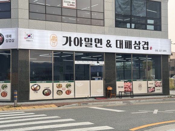 가야밀면&대패삼겹 이미지