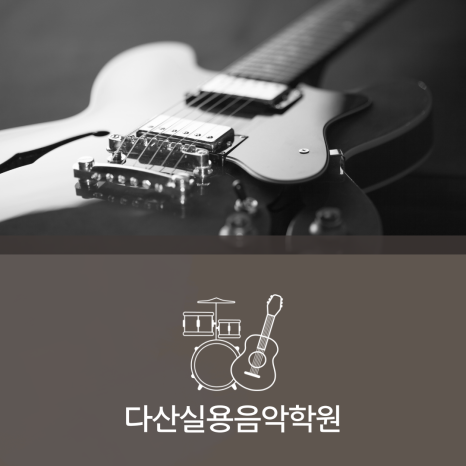 기타선율실용음악학원 이미지