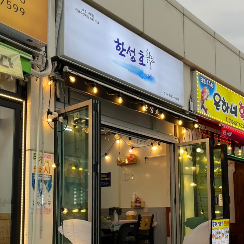 한성호횟집 이미지