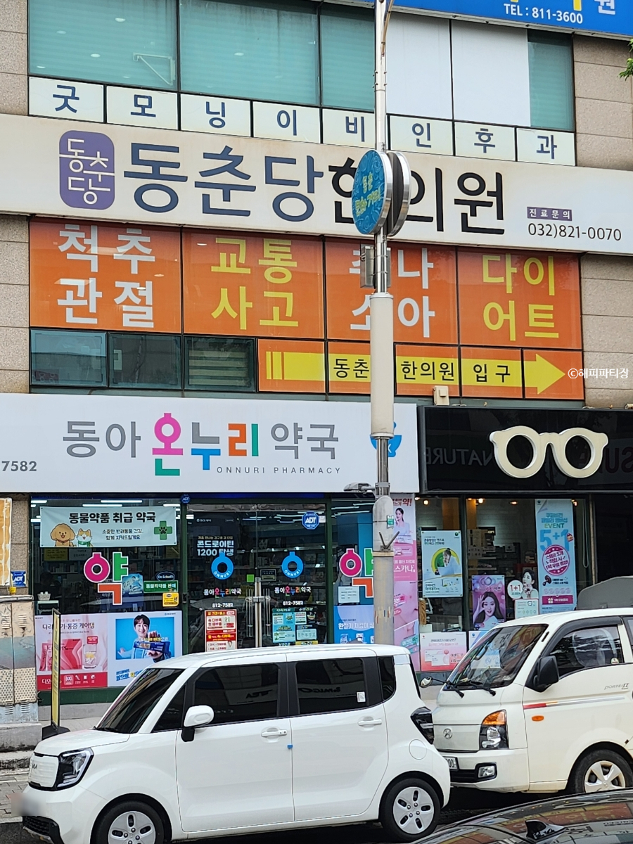 동춘당한의원 이미지