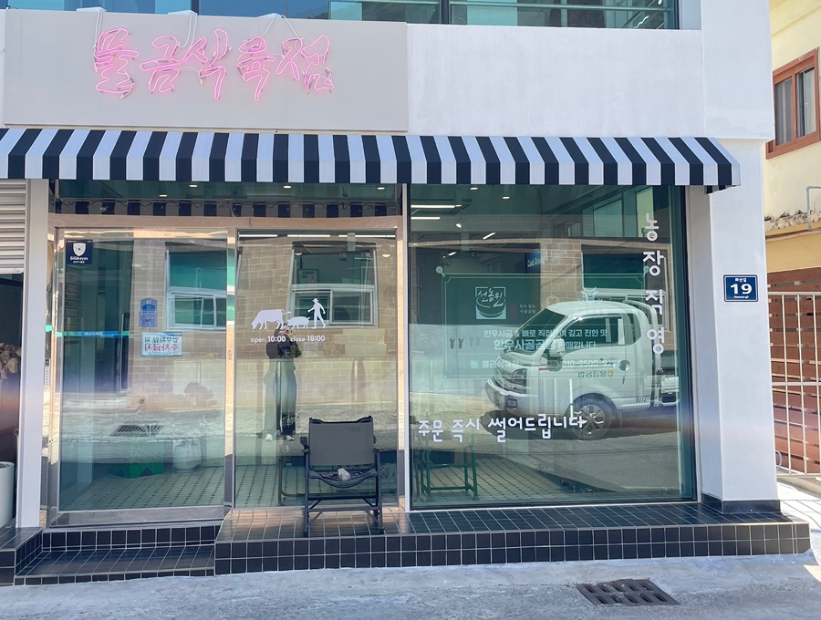 농장식육점 이미지