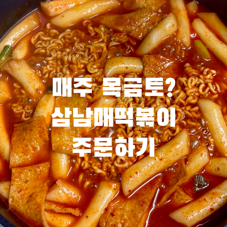 삼남매떡볶이 이미지