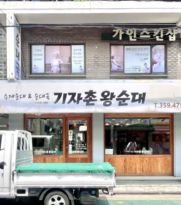 기자촌 왕순대 이미지