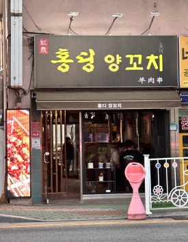 홍딩양꼬치 이미지