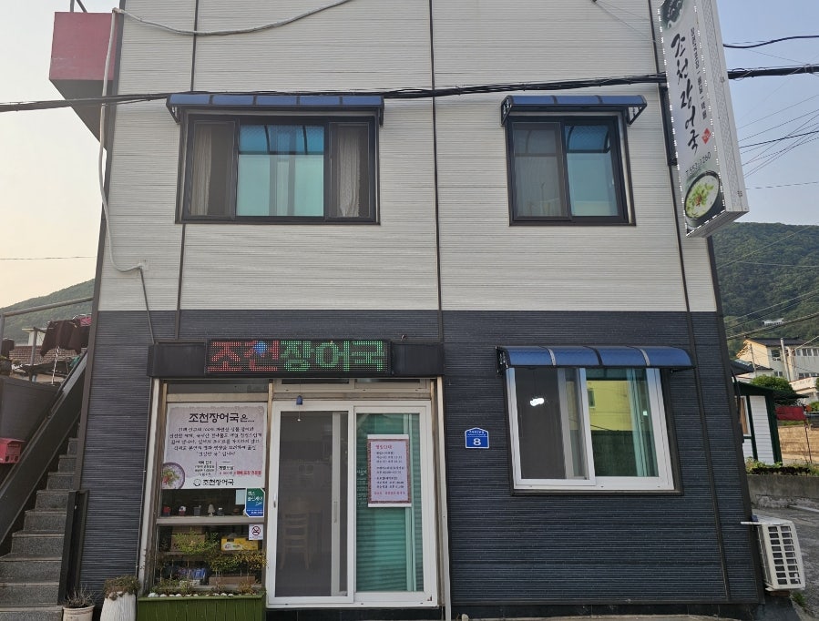 조천장어국 이미지