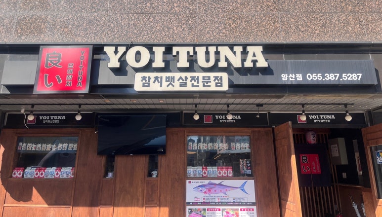 참치야 양산점 이미지