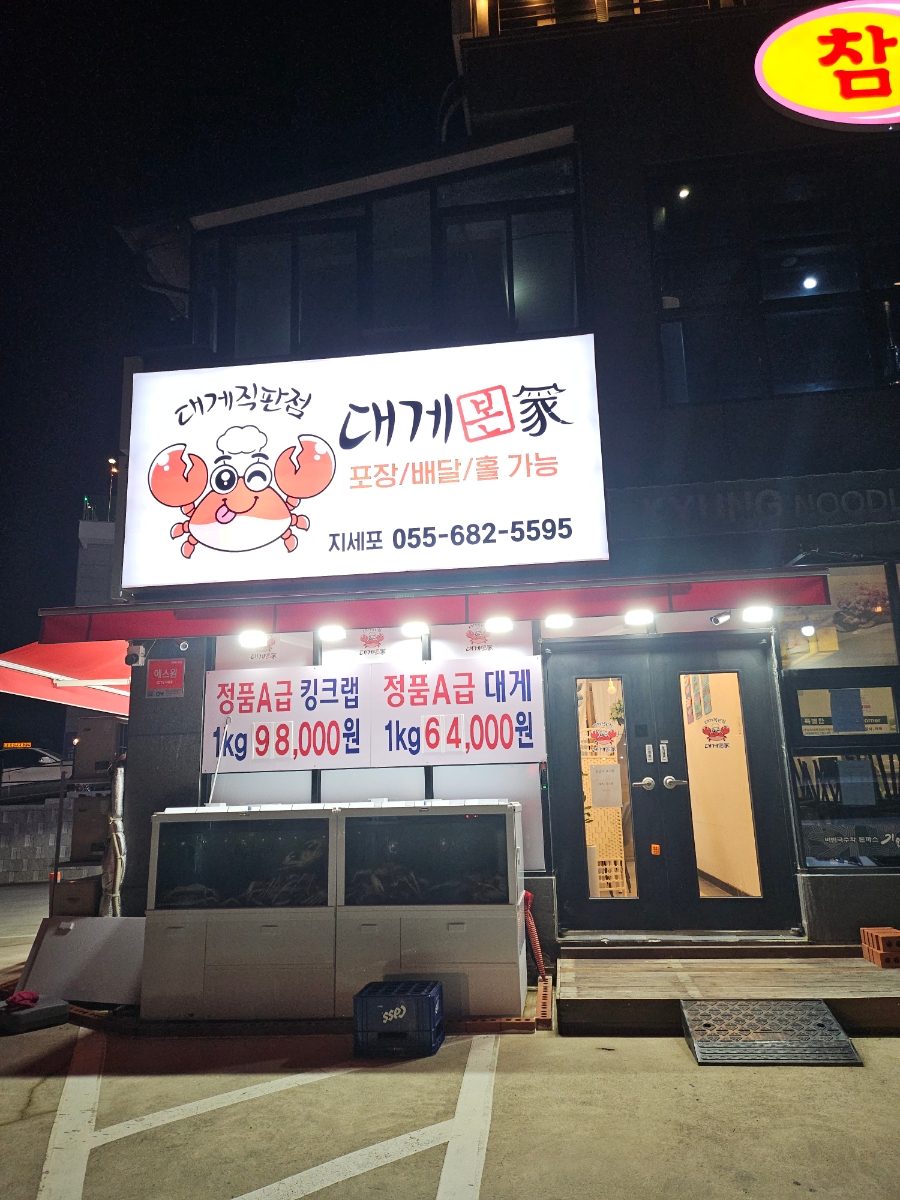 대게본가대게직판점 이미지