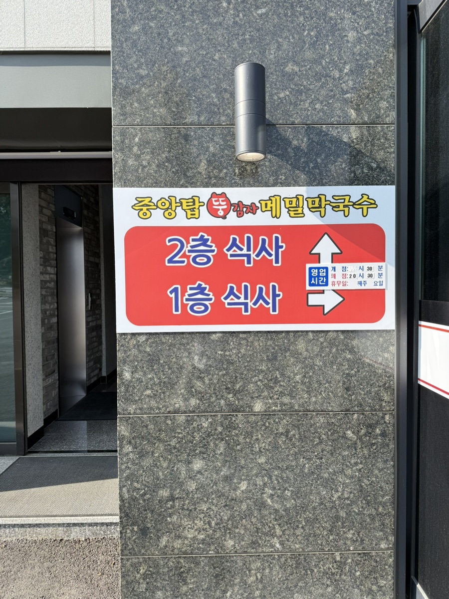 중앙탑뚱감자메밀막국수원주점 이미지