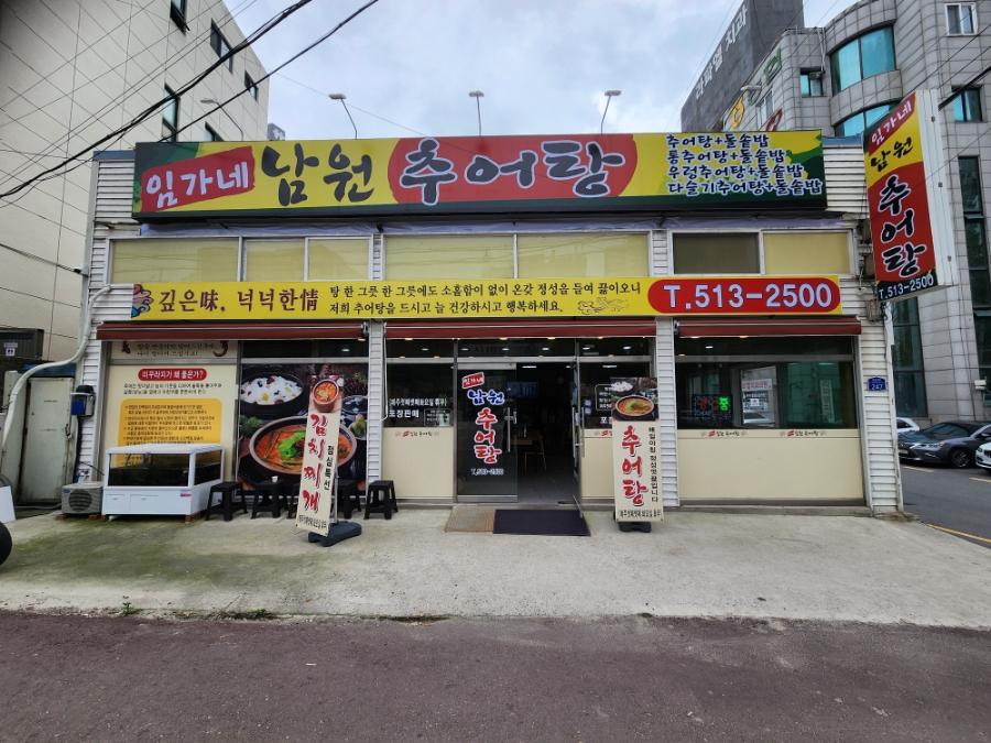 임가네남원추어탕 이미지