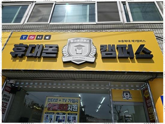 휴대폰캠퍼스 이미지
