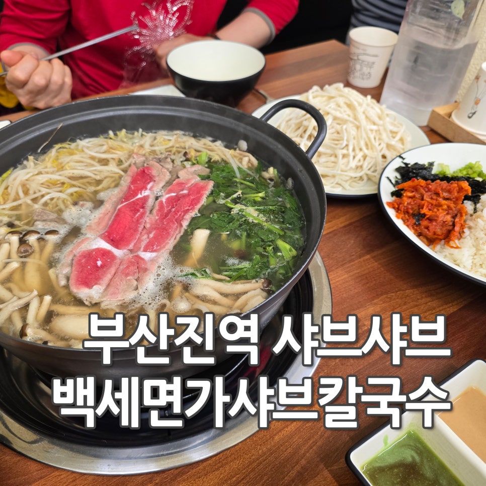 백세면가 샤브 칼국수 이미지